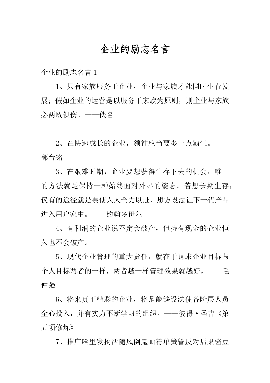 企业的励志名言精编.docx_第1页