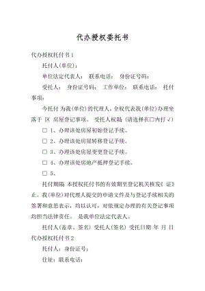 代办授权委托书最新.docx