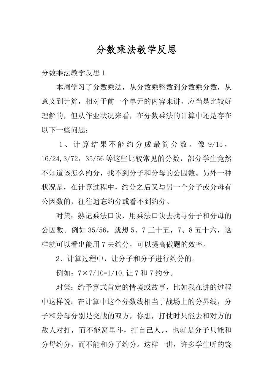 分数乘法教学反思精品.docx_第1页