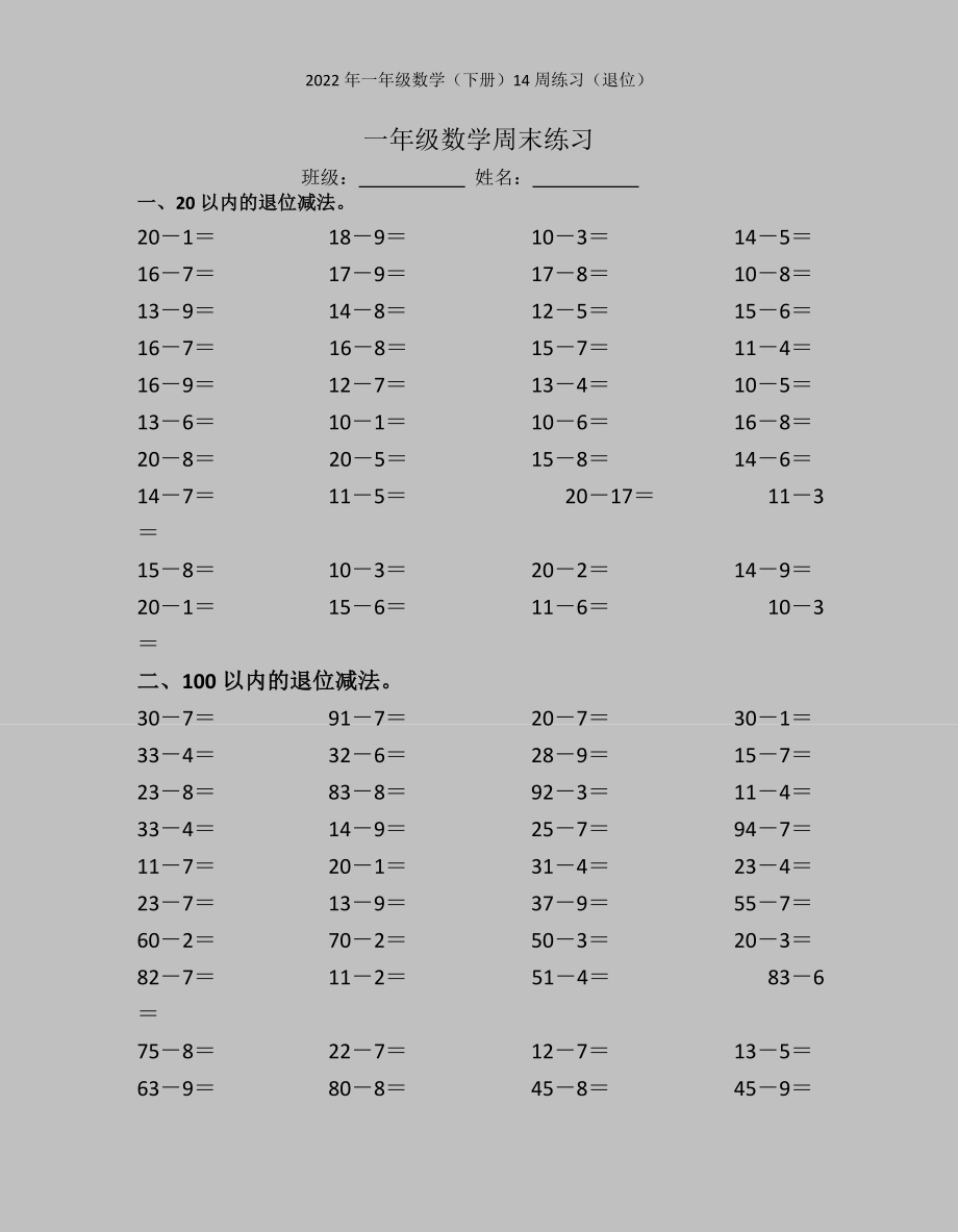 2022年一年级数学(下册)14周练习(退位).doc_第1页