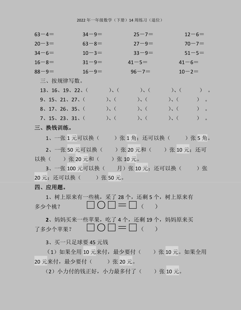 2022年一年级数学(下册)14周练习(退位).doc_第2页