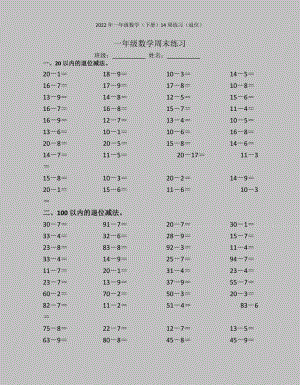 2022年一年级数学(下册)14周练习(退位).doc