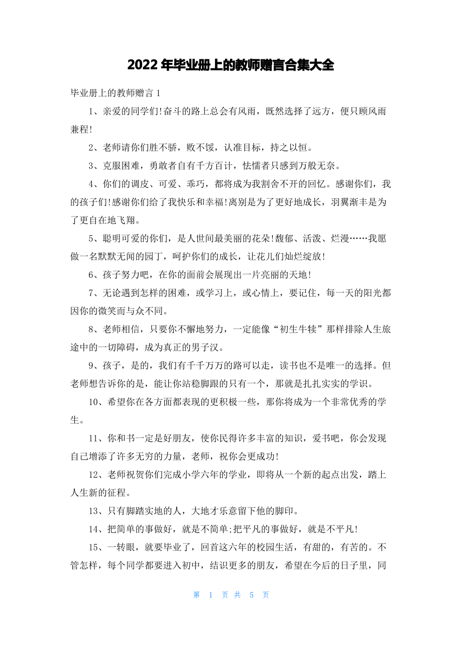 2022年毕业册上的教师赠言合集大全.pdf_第1页