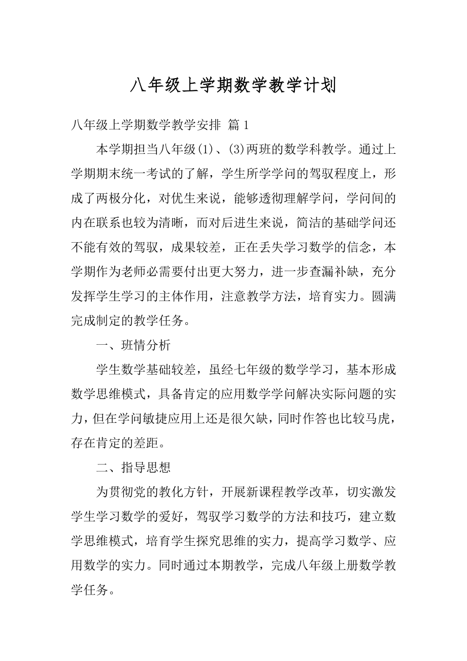 八年级上学期数学教学计划精编.docx_第1页