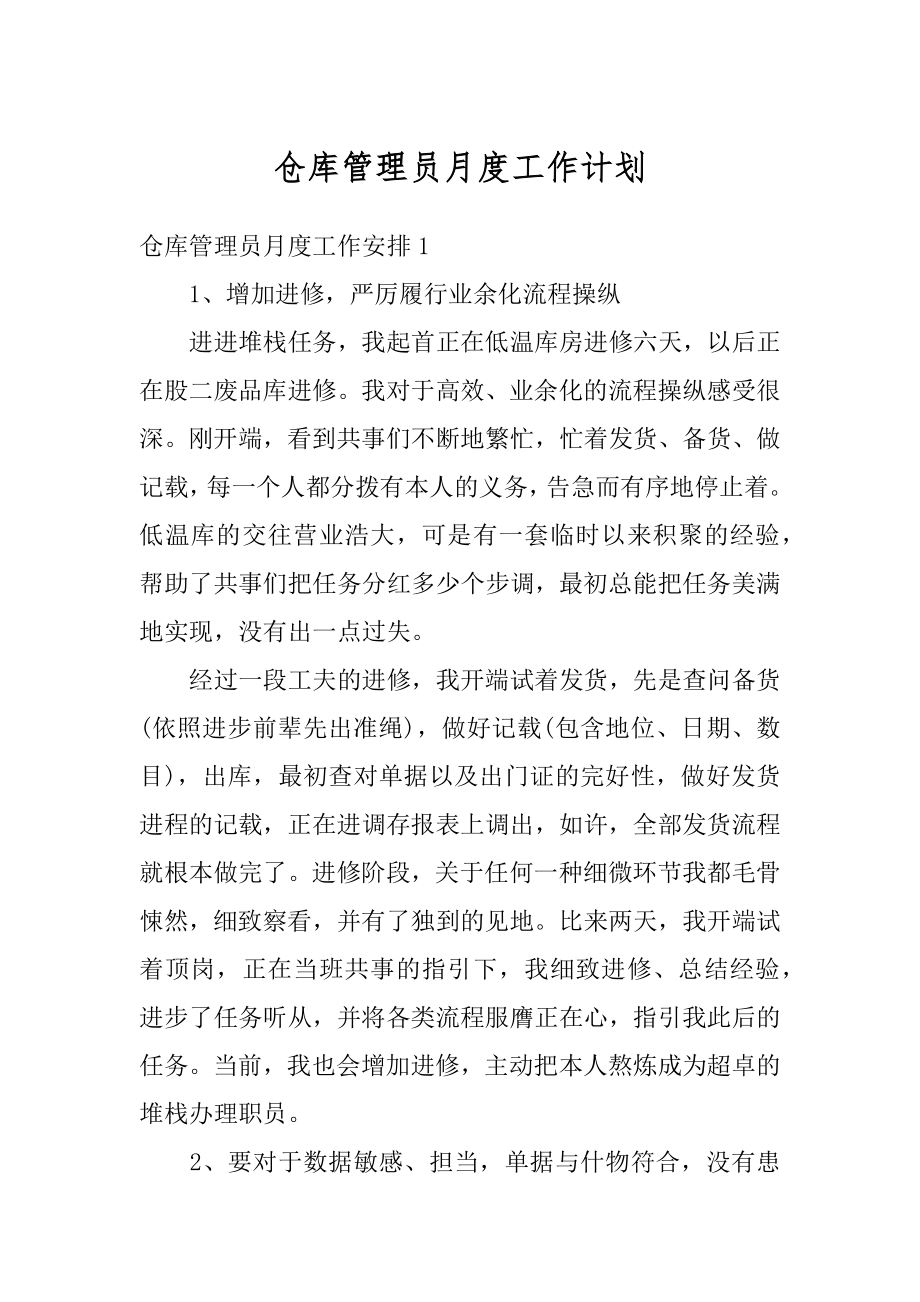 仓库管理员月度工作计划最新.docx_第1页