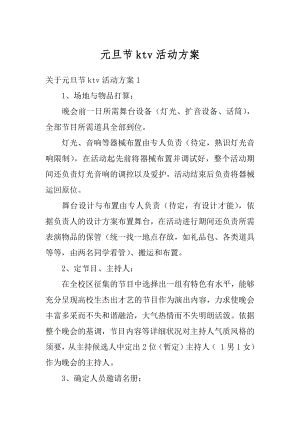 元旦节ktv活动方案优质.docx