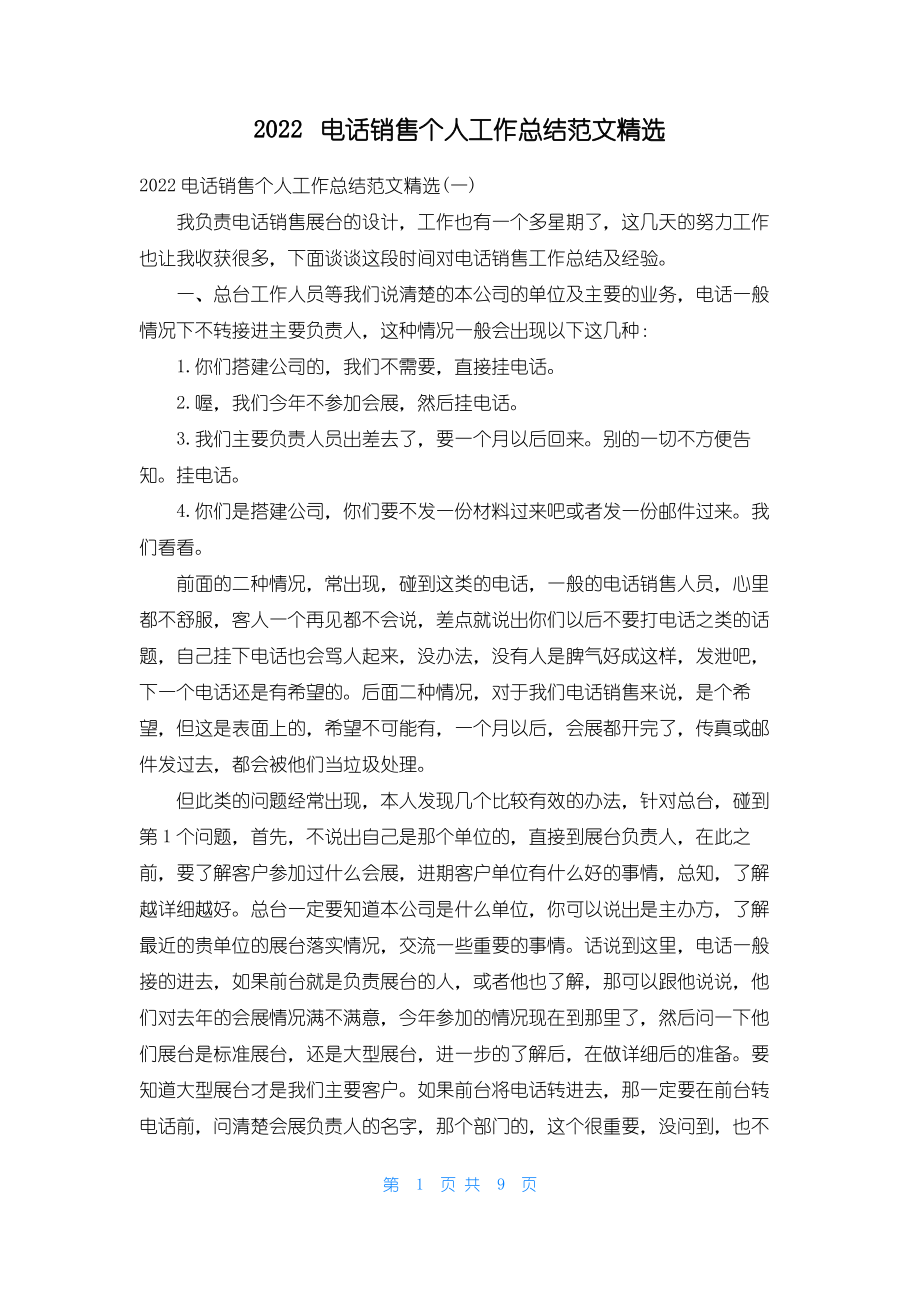 2022电话销售个人工作总结范文精选.pdf_第1页