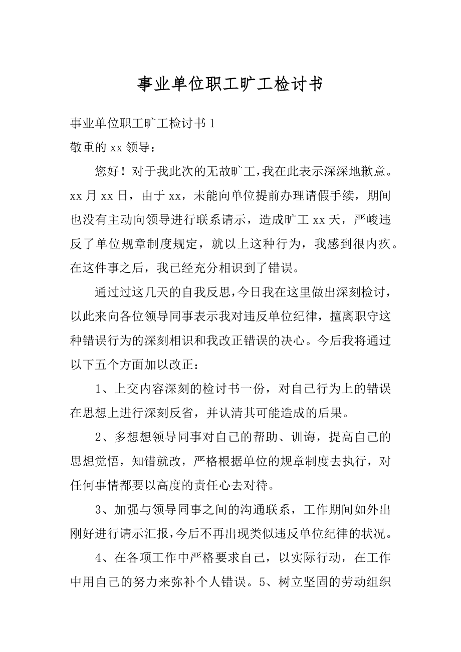 事业单位职工旷工检讨书汇总.docx_第1页