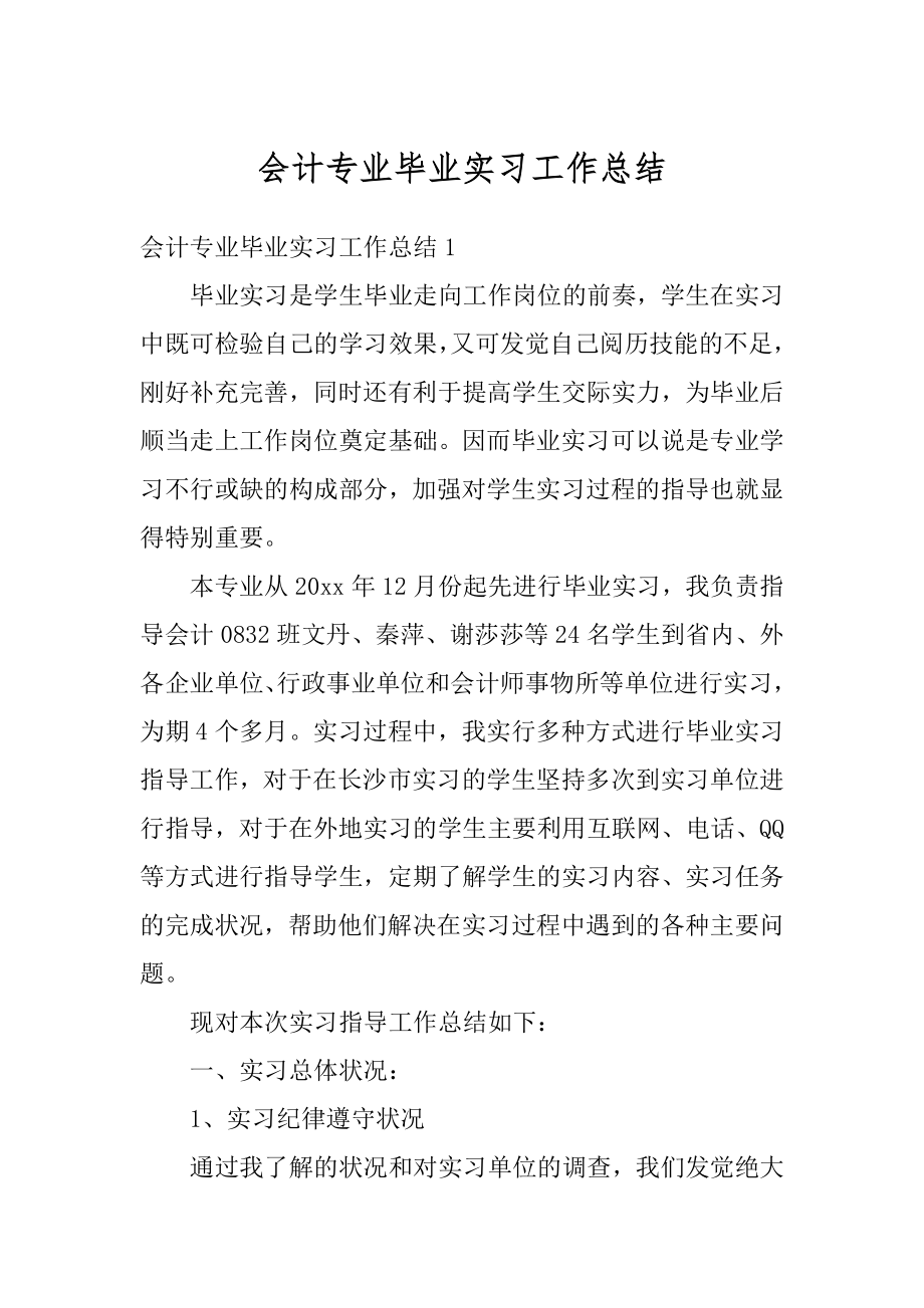 会计专业毕业实习工作总结范例.docx_第1页