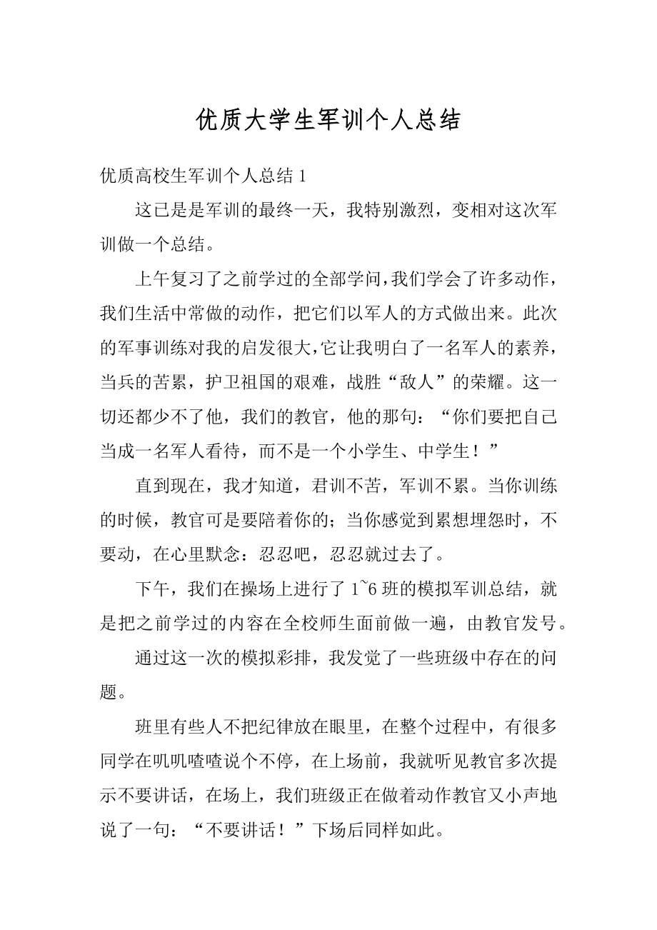 优质大学生军训个人总结最新.docx_第1页