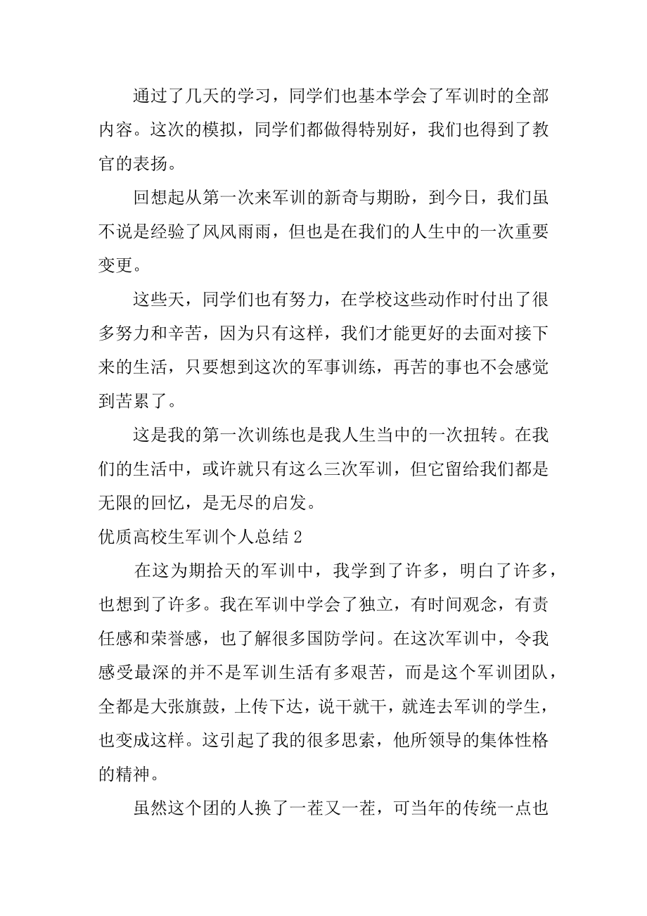 优质大学生军训个人总结最新.docx_第2页