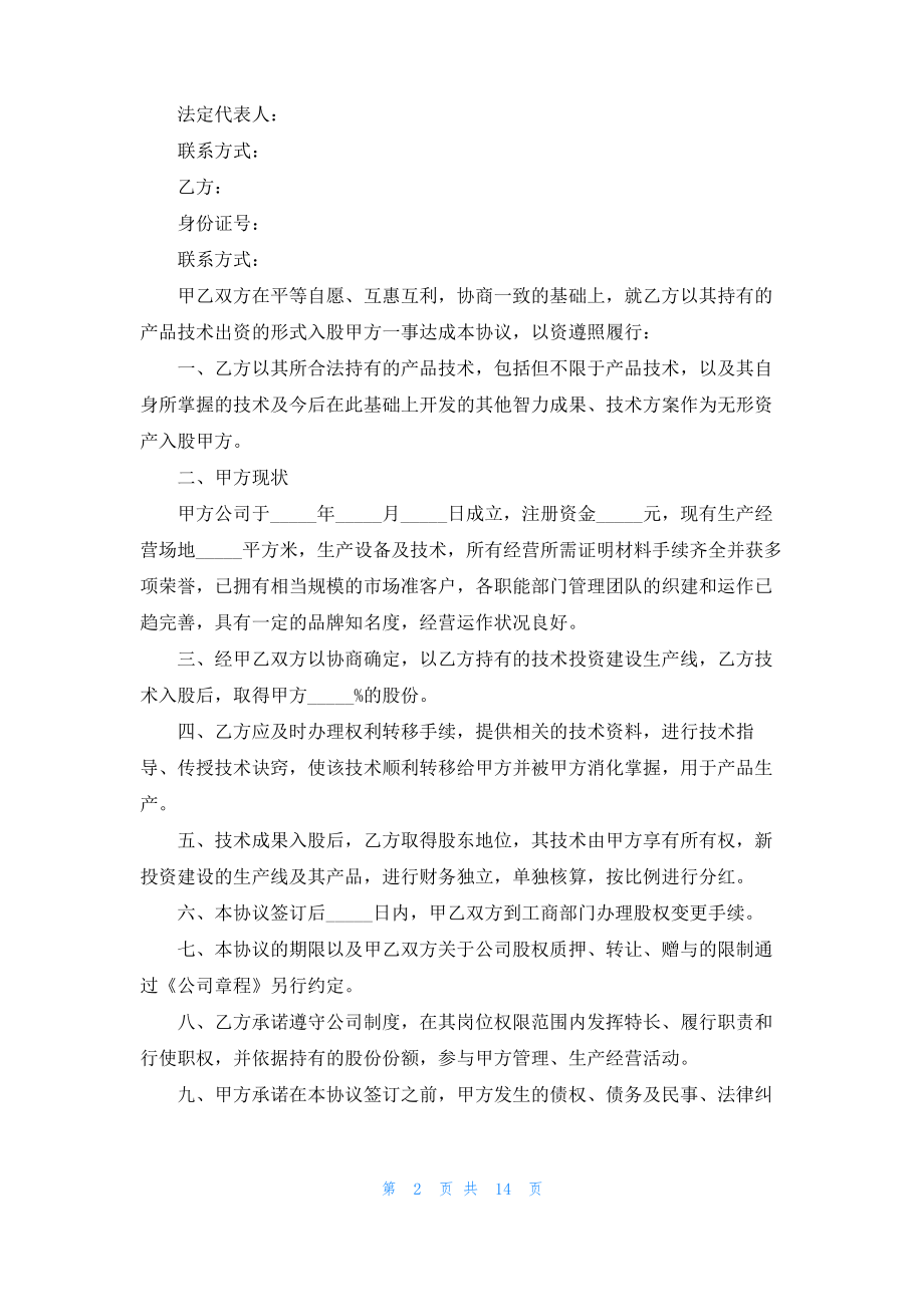 技术入股合同汇编八篇.pdf_第2页