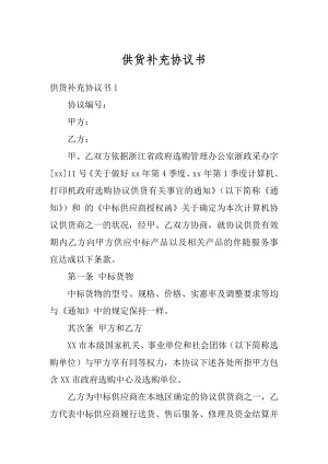 供货补充协议书最新.docx