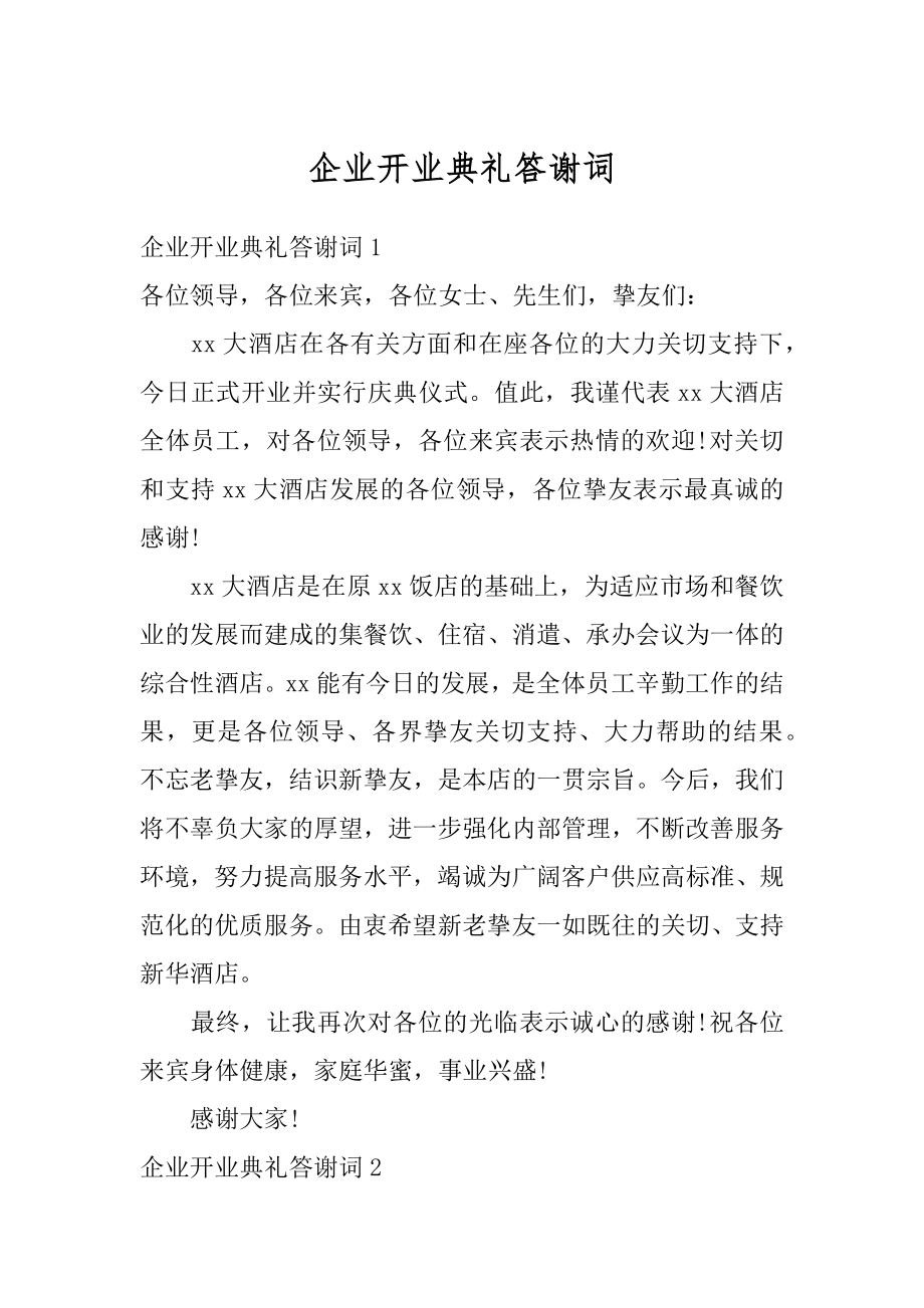 企业开业典礼答谢词精品.docx_第1页