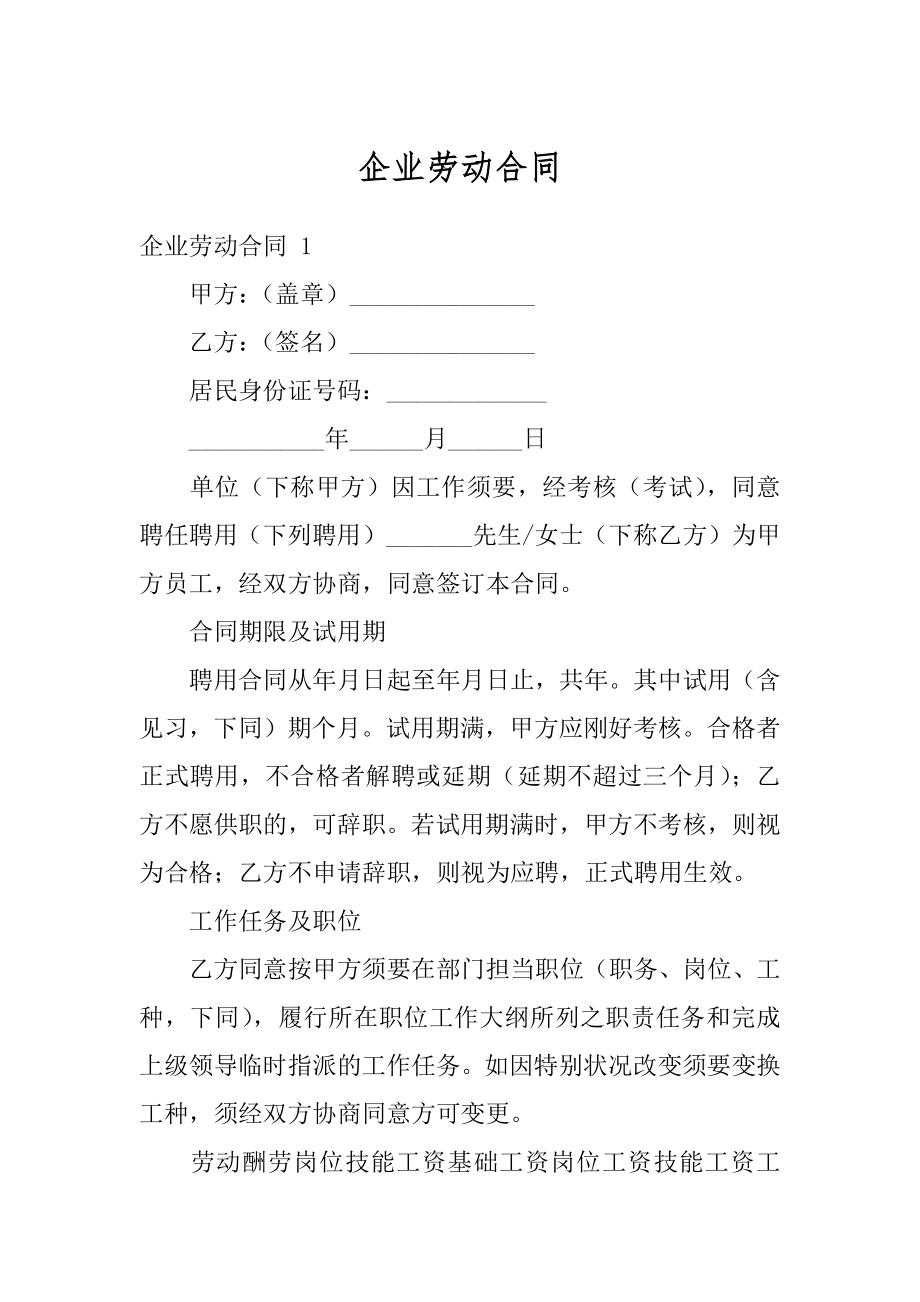 企业劳动合同精编.docx_第1页