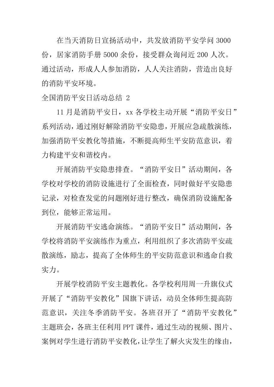 全国消防安全日活动总结精选.docx_第2页