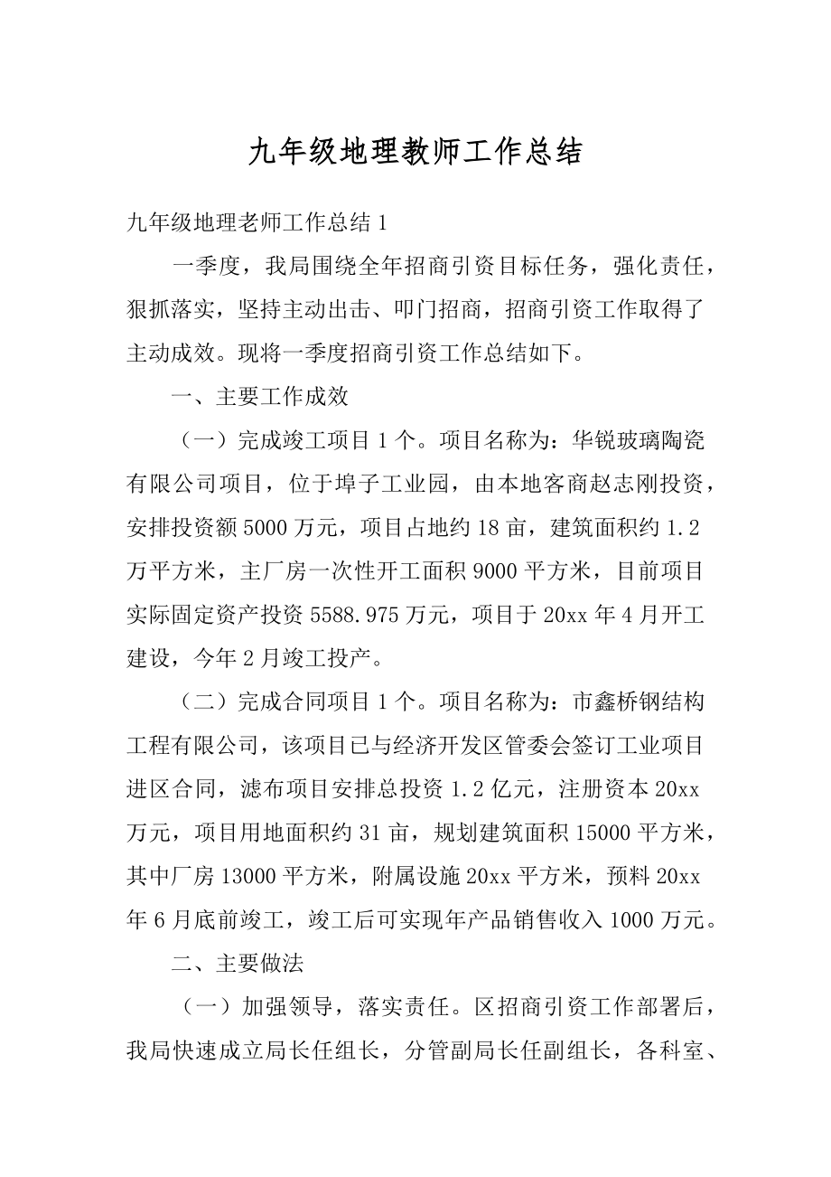 九年级地理教师工作总结范本.docx_第1页