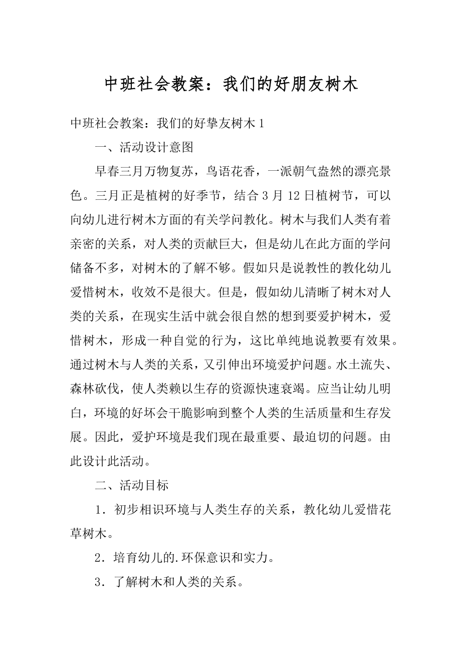 中班社会教案：我们的好朋友树木最新.docx_第1页