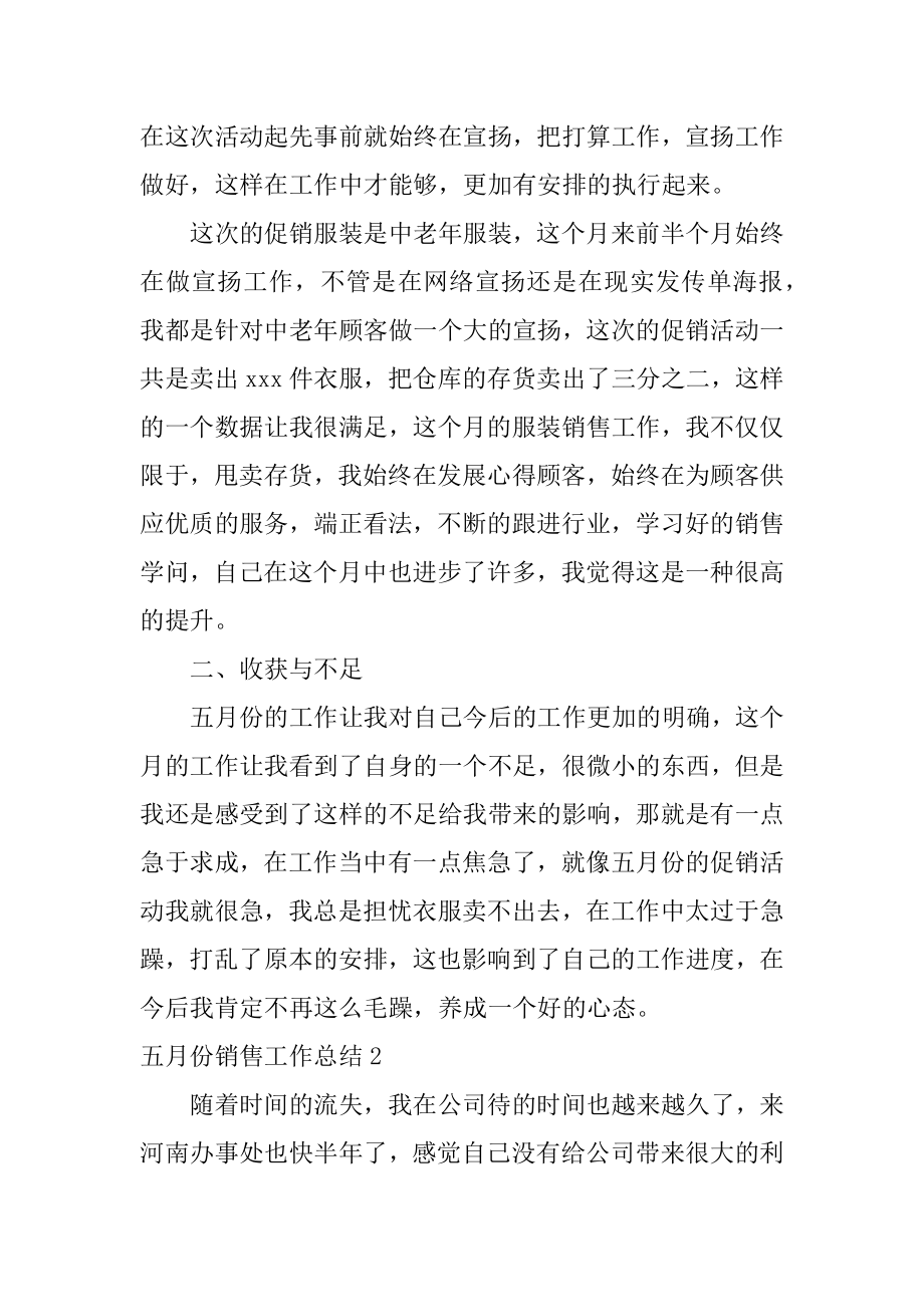 五月份销售工作总结精编.docx_第2页