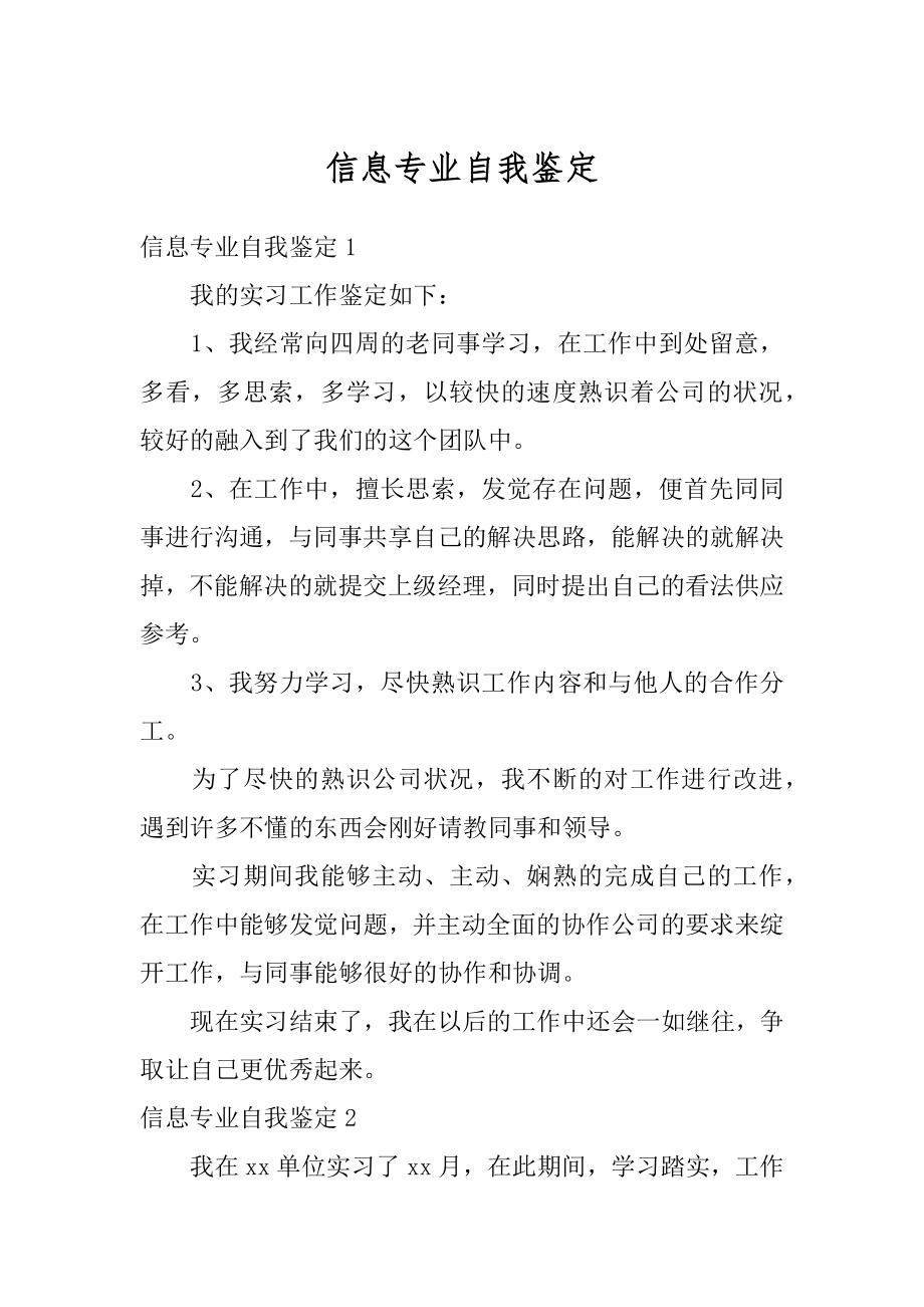 信息专业自我鉴定精选.docx_第1页