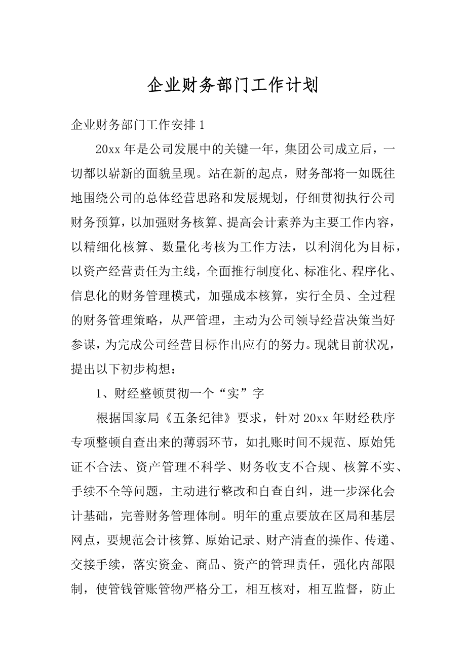 企业财务部门工作计划汇总.docx_第1页