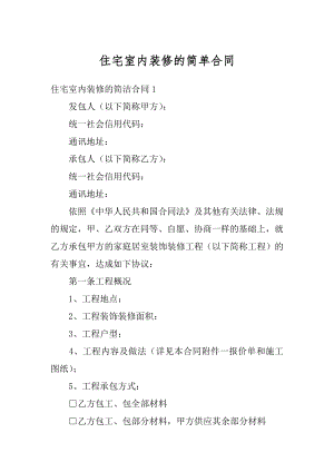 住宅室内装修的简单合同优质.docx