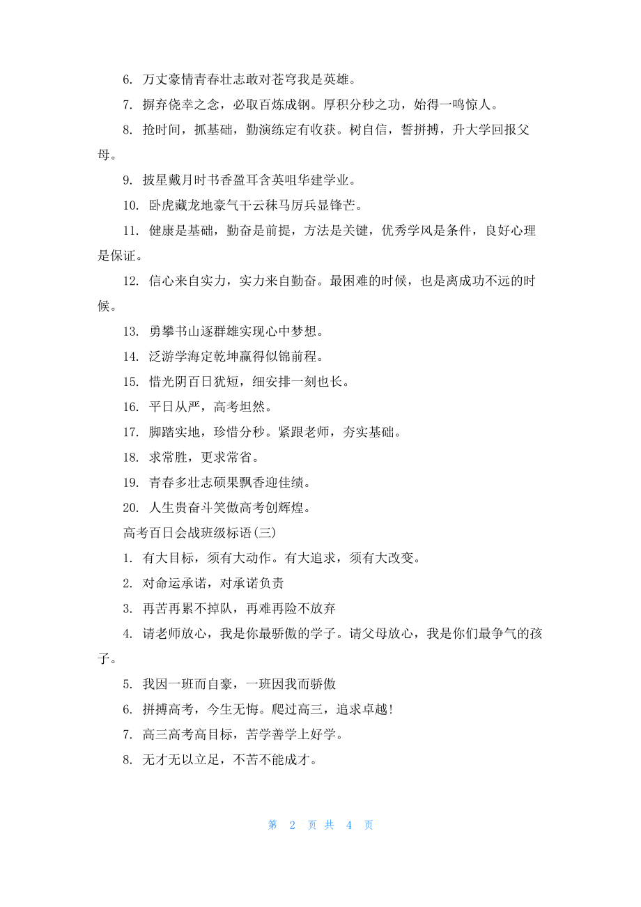 2022年高考百日会战班级标语大全.pdf_第2页