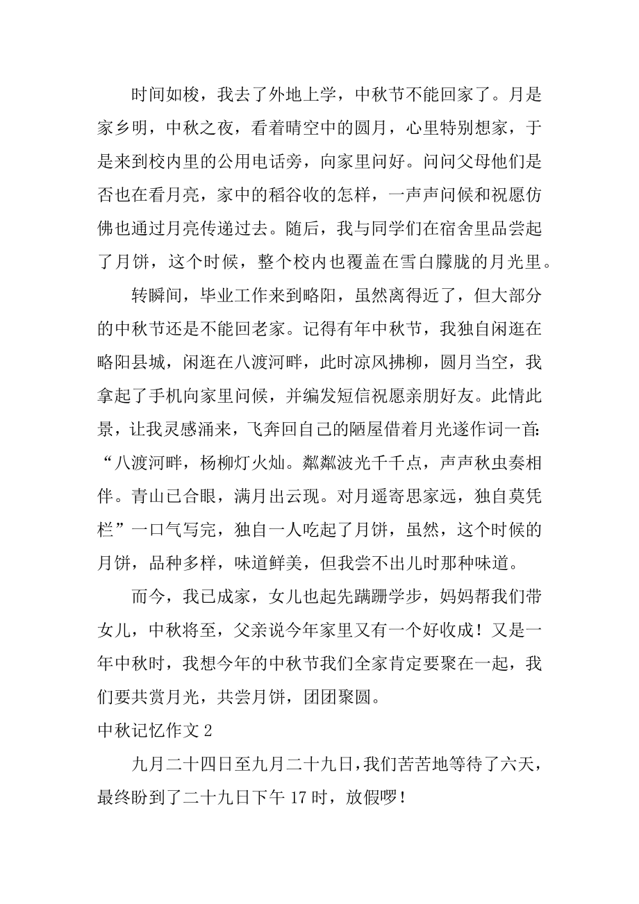 中秋记忆作文汇总.docx_第2页