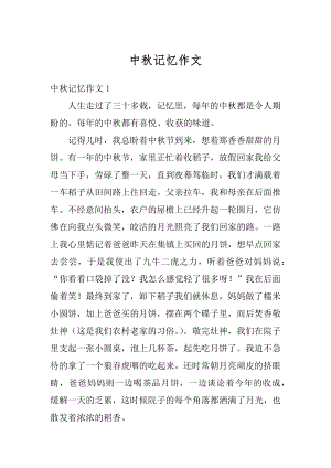 中秋记忆作文汇总.docx