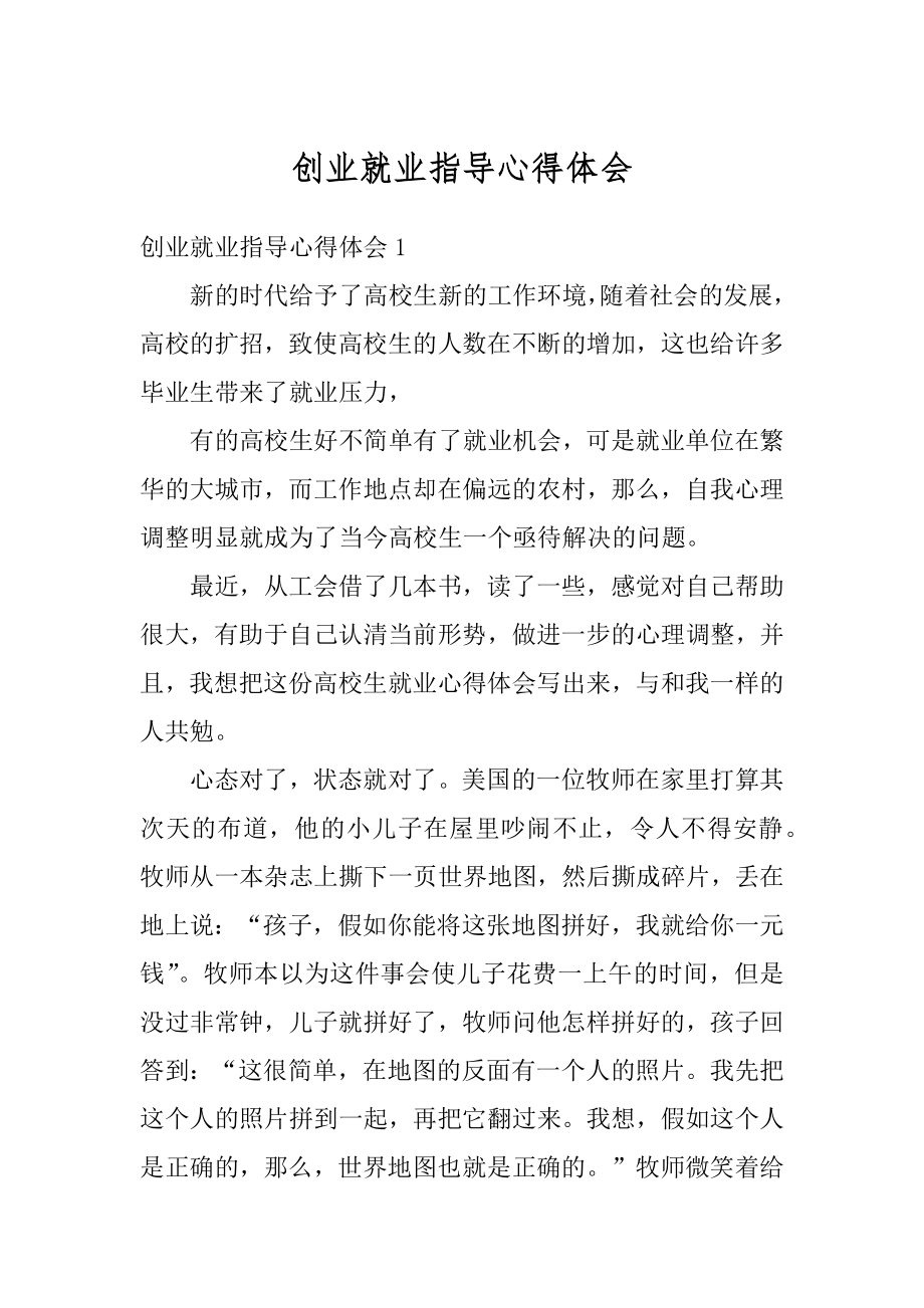 创业就业指导心得体会精品.docx_第1页