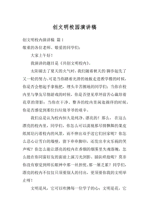 创文明校园演讲稿精选.docx