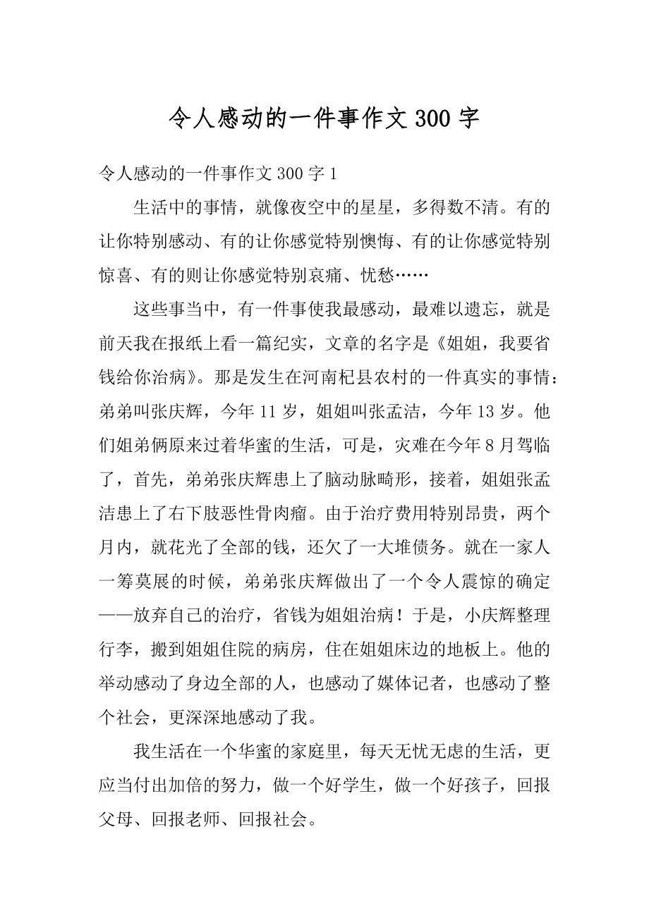 令人感动的一件事作文300字范文.docx_第1页