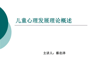 儿童心理发展理论概述ppt课件.ppt