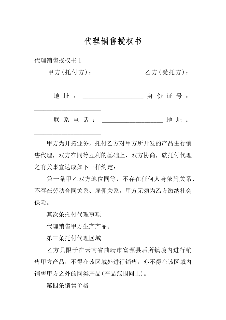 代理销售授权书汇编.docx_第1页