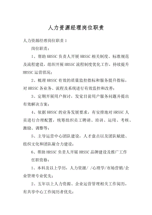 人力资源经理岗位职责汇编.docx