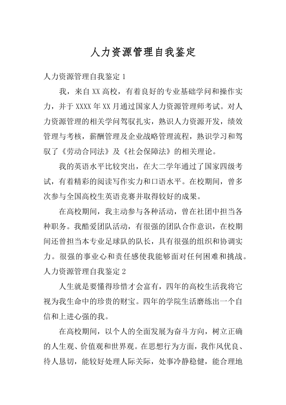 人力资源管理自我鉴定精选.docx_第1页