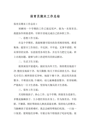 保育员期末工作总结汇总.docx