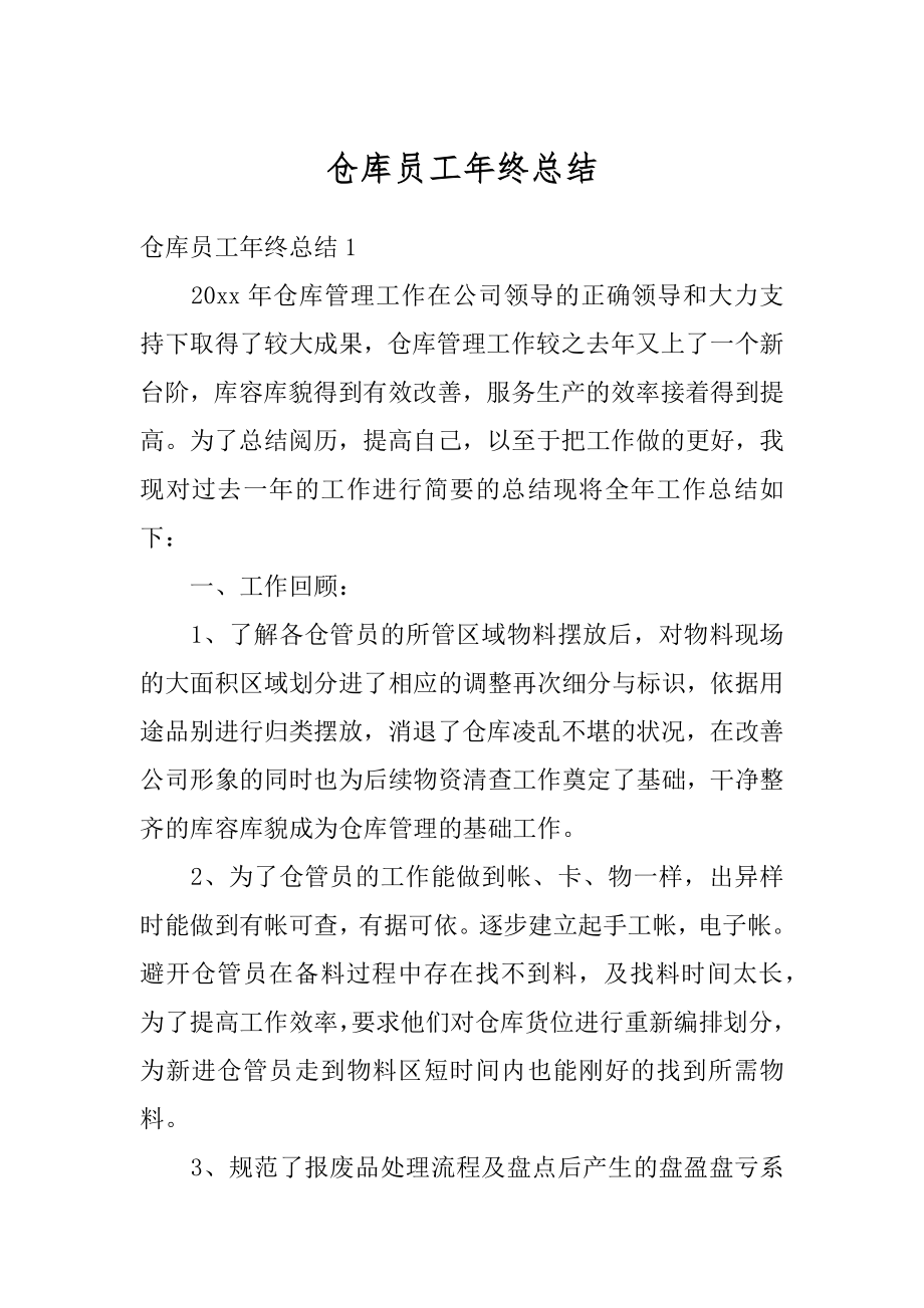 仓库员工年终总结精编.docx_第1页