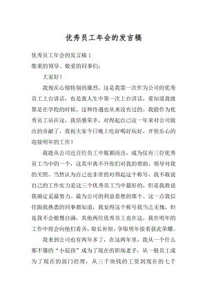 优秀员工年会的发言稿精编.docx