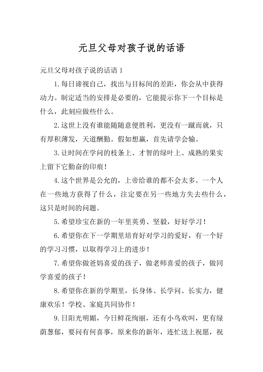 元旦父母对孩子说的话语范例.docx_第1页