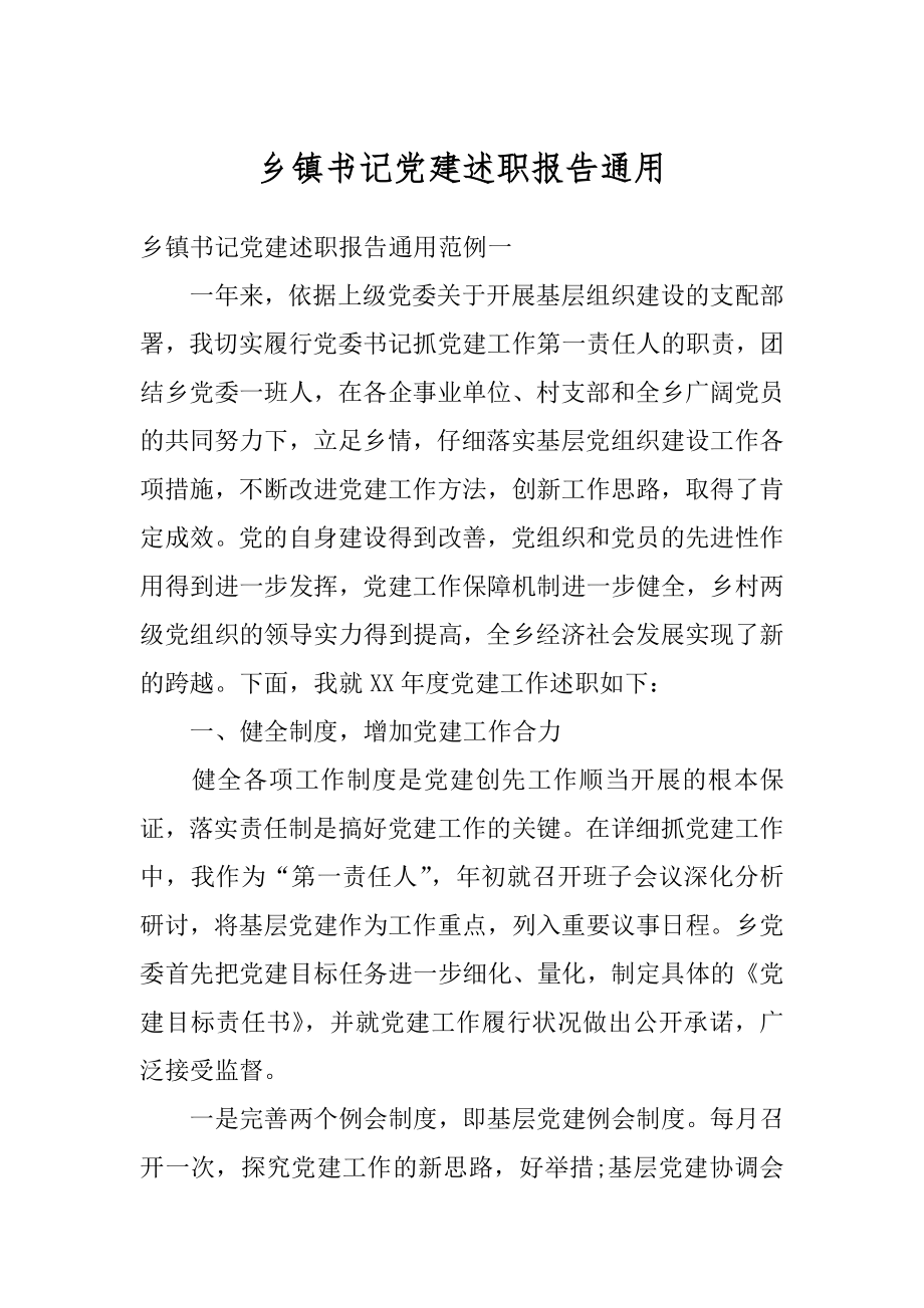 乡镇书记党建述职报告通用汇编.docx_第1页