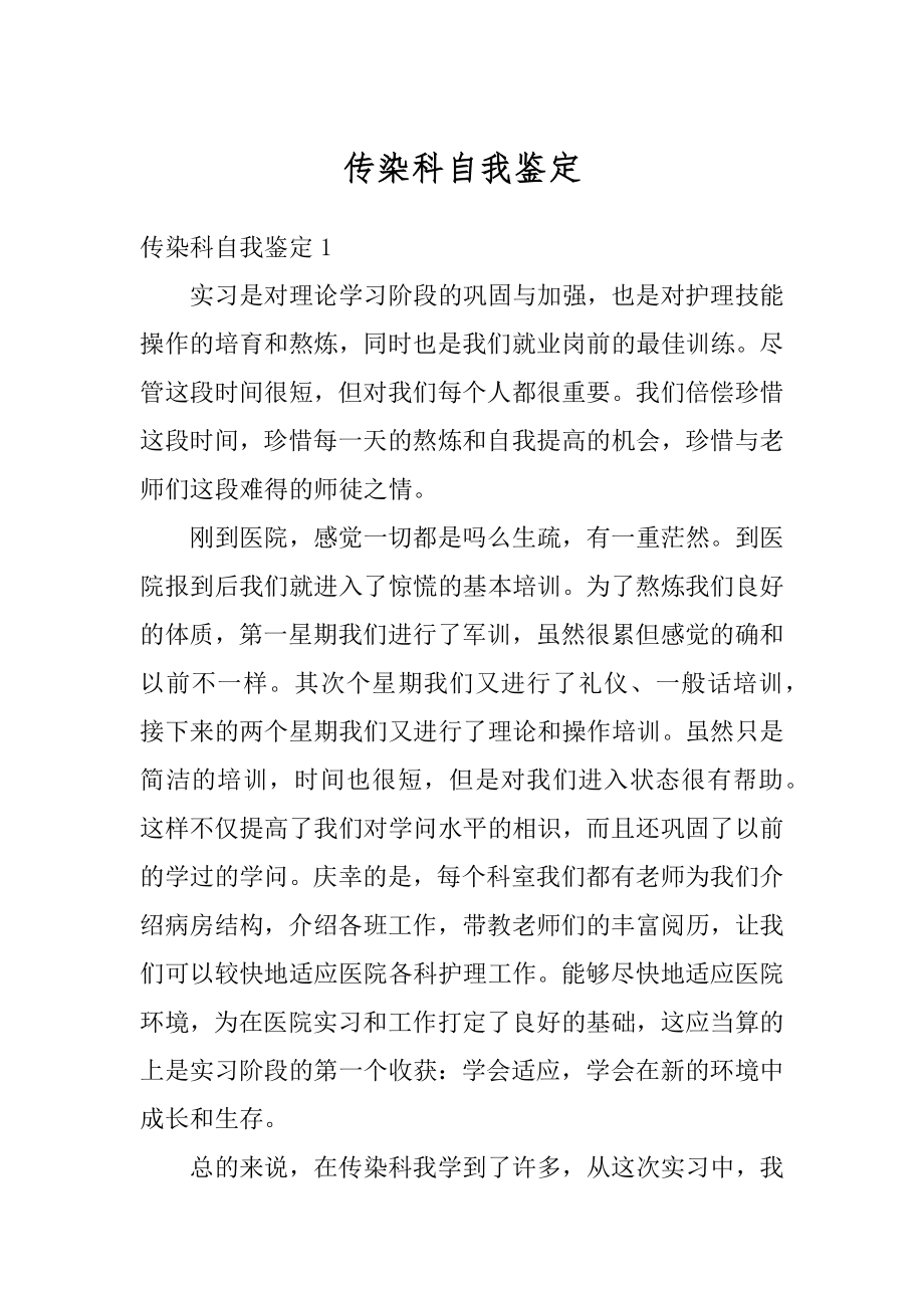 传染科自我鉴定优质.docx_第1页