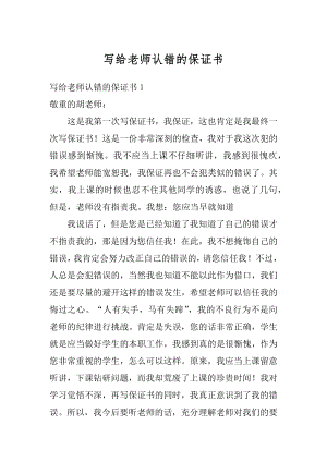 写给老师认错的保证书范例.docx