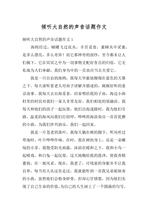 倾听大自然的声音话题作文例文.docx