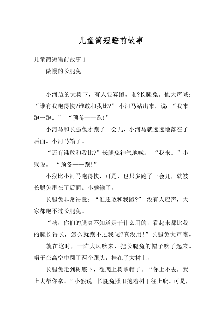 儿童简短睡前故事精编.docx_第1页