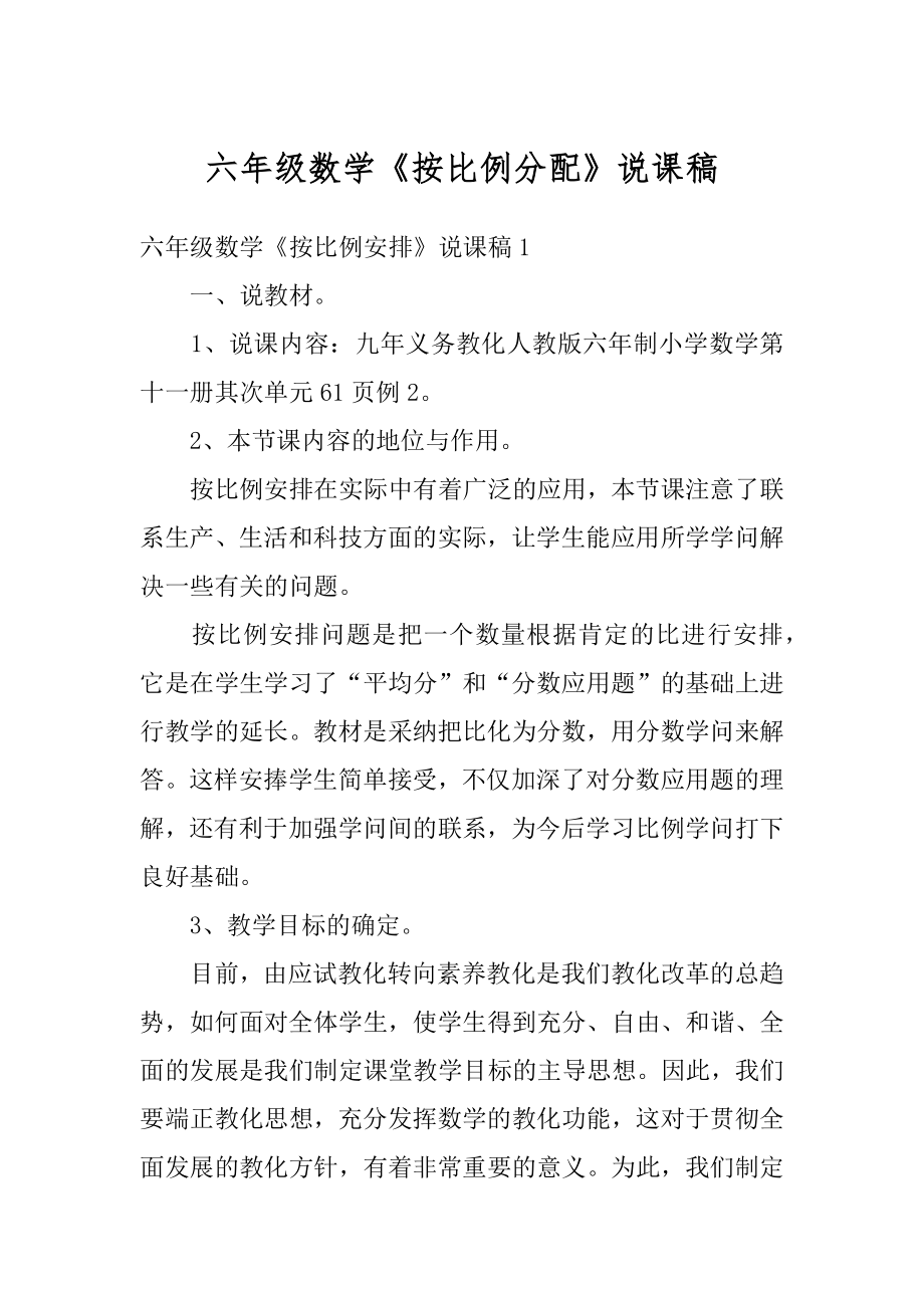 六年级数学《按比例分配》说课稿优质.docx_第1页