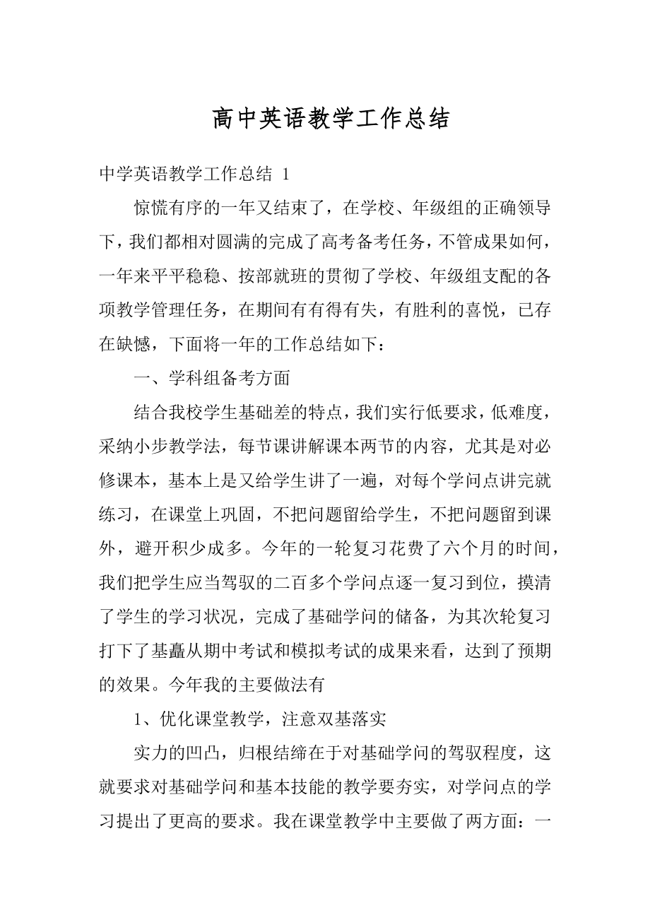 高中英语教学工作总结精品.docx_第1页