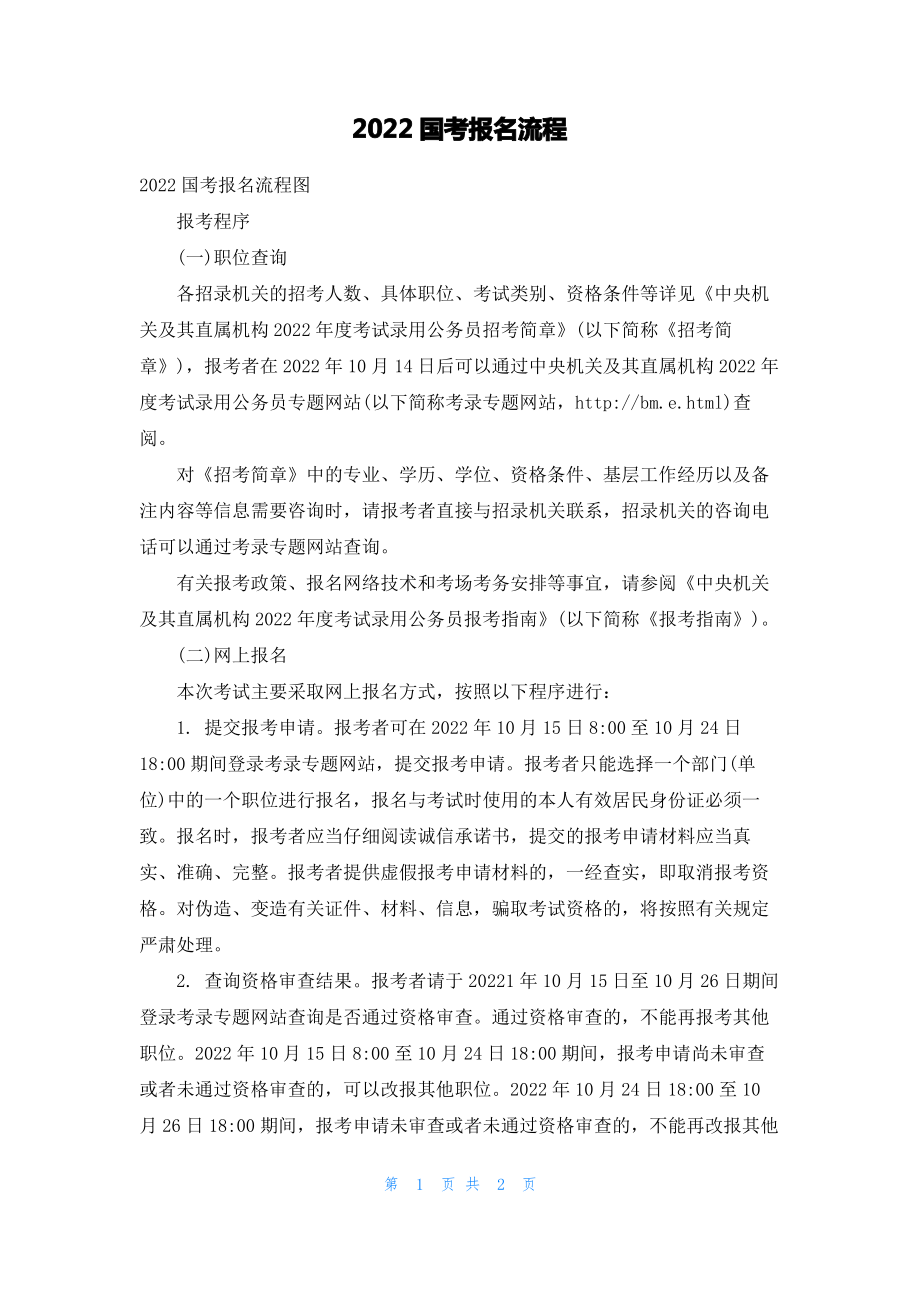 2022国考报名流程.pdf_第1页