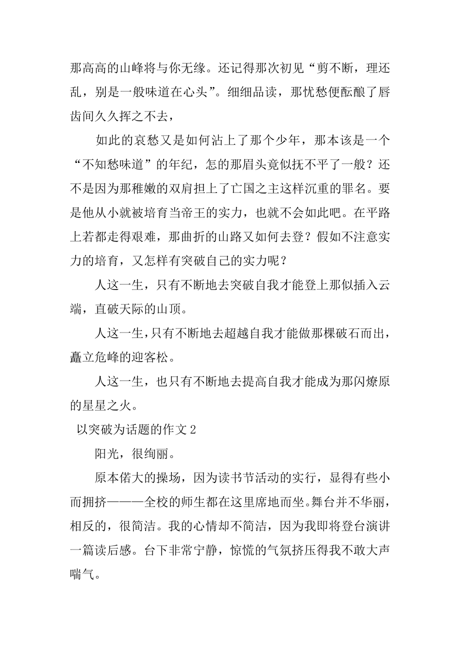 以突破为话题的作文精选.docx_第2页