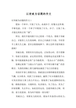 以突破为话题的作文精选.docx